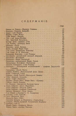 Любовь в письмах выдающихся людей XVIII и XIX века. Избранные письма. М., 1913.